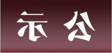 <a href='http://hi4.e21system.com'>皇冠足球app官方下载</a>表面处理升级技改项目 环境影响评价公众参与第二次信息公示